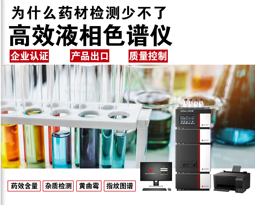 为何药材检测离不开HPLC