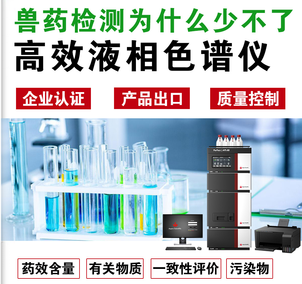 兽药检测为什么离不开HPLC
